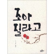 조아질라고, 불광출판사