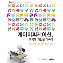 게이미피케이션 교육에 게임을 더하다:학습 전문가를 위한 게임화 전략, 에이콘출판