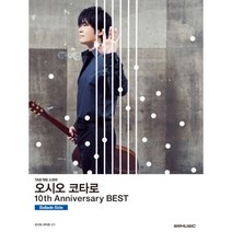 오시오 코타로 10th Anniversary Best(10주년 베스트): Ballade Side:TAB 악보 스코어, SRMUSIC