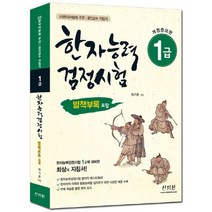 한자능력검정시험 1급:한국어문회주관/공인급수지침서/다양한예문수록/반복학습을통한한자숙지, 신지원