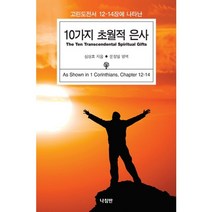 고린도전서 12-14장에 나타난 10가지 초월적 은사, 나침반, 심상효 저/문정일 역