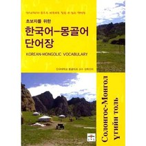 초보자를 위한 한국어 몽골어 단어장, 문예림