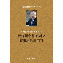 조순문집 이 시대의 희망과 현실 1, 비봉출판사, 조순 저