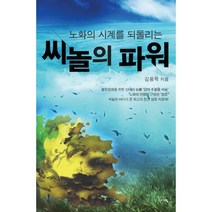 노화의 시계를 되돌리는 씨놀의 파워, 서영, 김용학 저