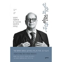 인간의 길을 가다:실천적 사회학자 장 지글러의 인문학적 자서전, 갈라파고스, 장 지글러 저
