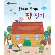 돼지와 늑대의 집 짓기, 엔이키즈