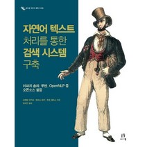 자연어 텍스트 처리를 통한 검색 시스템 구축:아파치 솔라 루씬 OpenNLP 등 오픈소스 활용, 에이콘출판