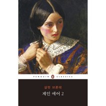 제인 에어 2, 펭귄클래식코리아, 샬럿 브론테 저/류경희 역