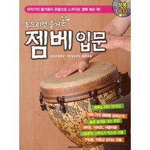 두드리면 즐거운 젬베 입문:타악기의 즐거움이 온몸으로 느껴지는 젬베 레슨 북, SRMUSIC, 편집부 저