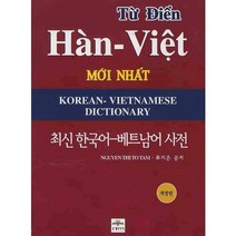 한국어 베트남어 사전(최신), 문예림