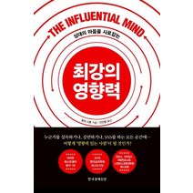 [한국경제신문사(한경비피)]최강의 영향력 - 상대의 마음을 사로잡는, 한국경제신문사(한경비피), 탈리 샤롯 저안진환