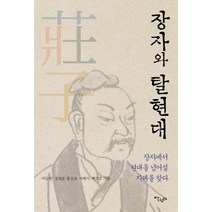 [살림터]장자와 탈현대 : 장자에서 현대를 넘어설 지혜를 찾다, 살림터, 이승연정재걸홍승표이현지백진호