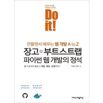 [이지스퍼블리싱]Do it! 장고+부트스트랩 파이썬 웹 개발의 정석, 이지스퍼블리싱