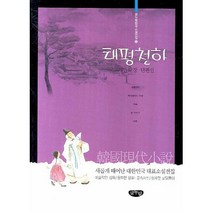 태평천하:채만식 장단편선, 글누림, 채만식 저