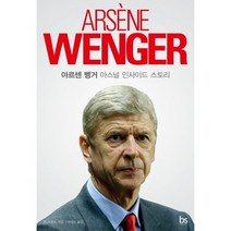 아르센 벵거 아스널 인사이드 스토리, 브레인스토어, 존 크로스 저/이성모 역