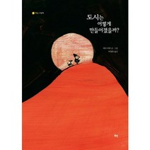 도시는 어떻게 만들어졌을까?, 봄볕