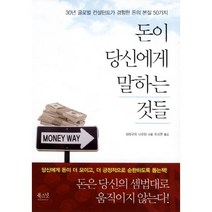 돈이 당신에게 말하는 것들:30년 글로벌 컨설턴트가 경험한 돈의 본질 50가지, 북스넛