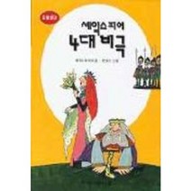 셰익스피어 4대 비극(중앙문고 21), 중앙출판사