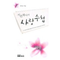 서른하나의 사랑수첩:김병중 시집, 연인M&B, 김병중 저