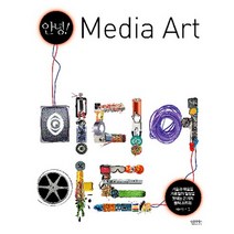 안녕! 미디어 아트:기술과 예술을 가로질러 일상을 빛내는 21가지 창작 스토리, 인사이트, 이재민 저