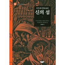 신의 섬:오키나와 현대소설선, 글누림, 메도루마 슌, 마타요시 에이키, 오시로 다쓰히로,...