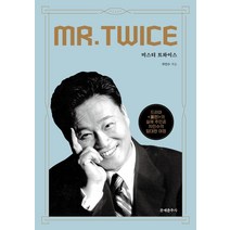 [문예춘추사]미스터 트와이스 : 드라마 올인의 실제 주인공 차민수의 담대한 여정, 문예춘추사, 차민수