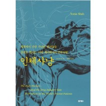 인체사냥:세계에서 가장 가난한 환자들을 상대로 벌이는 거대 제약회사의 인체실험, 마티, 소니아 샤 저/정해영 역