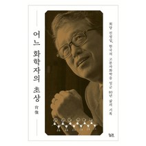 [궁리]어느 화학자의 초상 : 회당 진정일 한국의 고분자화학을 일군 80년 삶의 기록, 궁리