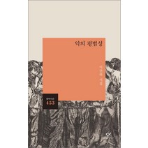 [창비]악의 평범성 - 창비시선 453, 창비