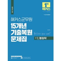 [해커스공무원]2021 해커스군무원 15개년 기출복원문제집 명품 행정학, 해커스공무원