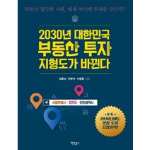 2030년 대한민국 부동산 투자 지형도가 바뀐다: 서울특별시 경기도 인천광역시:부동산 양극화 시대 대체 어디에 투자할 것인가?, 팬덤북스, 김종선진변석서영철