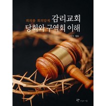 [누림과이룸]감리교회 당회와 구역회 이해 : 회의를 회의답게, 누림과이룸
