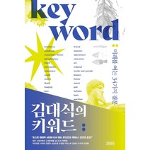 [김영사]김대식의 키워드 : 미래를 여는 34가지 질문, 김영사, 김대식