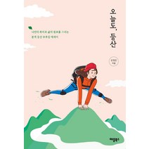 [애플북스]오늘도 등산 : 나만의 취미로 삶의 쉼표를 그리는 본격 등산 부추김 에세이, 애플북스, 신경은