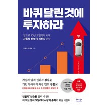 [베가북스]바퀴 달린 것에 투자하라 : 앞으로 10년 모빌리티 시대 자동차 산업 주식투자 전략, 베가북스, 김필수강흥보
