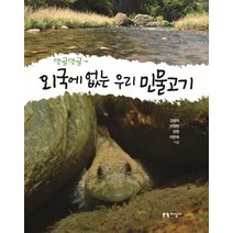 [지성사]댕글댕글~ 외국에 없는 우리 민물고기 - 댕글댕글 2, 지성사