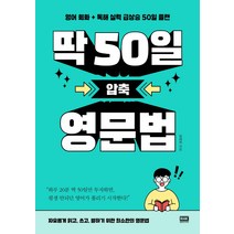 [알에이치코리아(RHK)]딱 50일 압축 영문법 : 영어 회화 + 독해 실력 급상승 50일 플랜, 알에이치코리아(RHK)