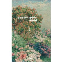 당신은 꽃이 아니어도 아름답다, 부크럼, 서미태
