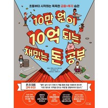 [리틀에이]10만 원이 10억 되는 재밌는 돈 공부 : 초등부터 시작하는 똑똑한 금융X투자 습관, 리틀에이