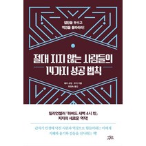 [사람과나무사이]절대 지지 않는 사람들의 14가지 성공 법칙 : 절망을 부수고 역경을 돌파하라!, 사람과나무사이