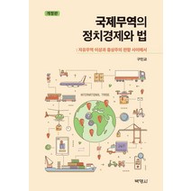 [박영사]국제무역의 정치경제와 법 : 자유무역 이상과 중상주의 편향 사이에서 (개정판), 박영사