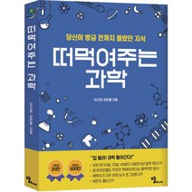 [뜰북]떠먹여주는 과학 : 당신이 방금 전까지 몰랐던 지식, 뜰북, 이근호강한별