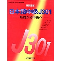 [시사일본어사]일본어중급 J301, 시사일본어사