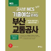 [고시넷]2021 고시넷 NCS 부산교통공사 기출예상문제집, 고시넷