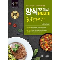 [성안당]2021 양식조리기능사 필기시험 끝장내기, 성안당