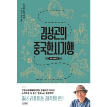 [김영사]김성곤의 중국한시기행 : 장강·황하 편, 김영사
