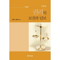 민법 3: 권리의 보전과 담보, 박영사, 양창수 김형석