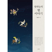 [삼인]밤하늘의 별 이야기, 삼인, 김평호