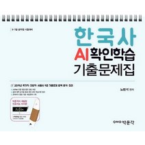 [박문각]한국사 AI확인학습 기출문제집 (스프링), 박문각