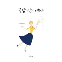 [문학공감]글밥 짓는 여자, 문학공감, 이지영